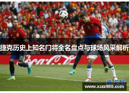 捷克历史上知名门将全名盘点与球场风采解析