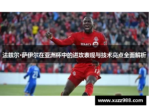 法兹尔·萨伊尔在亚洲杯中的进攻表现与技术亮点全面解析