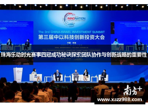 珠海乐动时光赛事四冠成功秘诀探索团队协作与创新战略的重要性