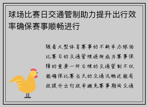 球场比赛日交通管制助力提升出行效率确保赛事顺畅进行