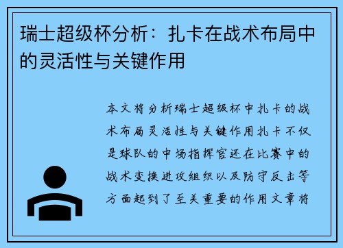 瑞士超级杯分析：扎卡在战术布局中的灵活性与关键作用