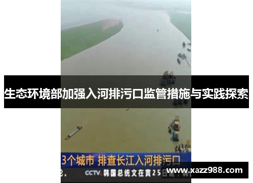 生态环境部加强入河排污口监管措施与实践探索