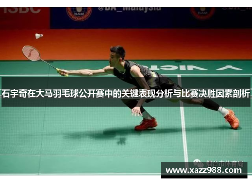 石宇奇在大马羽毛球公开赛中的关键表现分析与比赛决胜因素剖析