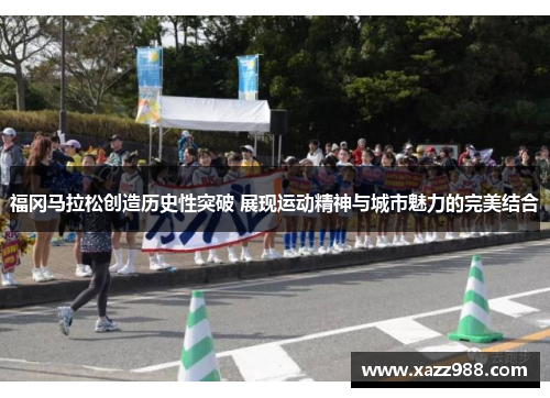 福冈马拉松创造历史性突破 展现运动精神与城市魅力的完美结合