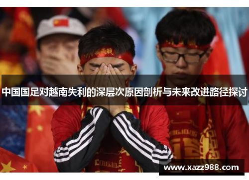 中国国足对越南失利的深层次原因剖析与未来改进路径探讨