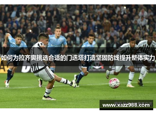 如何为拉齐奥挑选合适的门迭塔打造坚固防线提升整体实力
