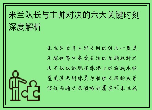 米兰队长与主帅对决的六大关键时刻深度解析