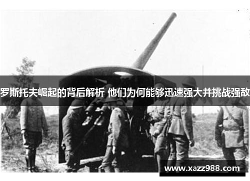 罗斯托夫崛起的背后解析 他们为何能够迅速强大并挑战强敌