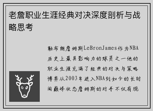 老詹职业生涯经典对决深度剖析与战略思考