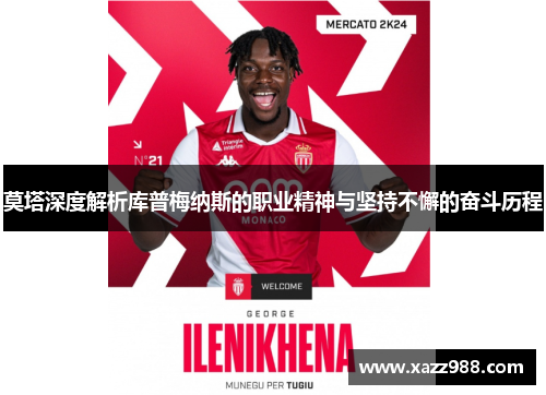 莫塔深度解析库普梅纳斯的职业精神与坚持不懈的奋斗历程