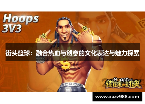 街头篮球：融合热血与创意的文化表达与魅力探索