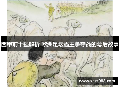 西甲前十强解析 欧洲足坛霸主争夺战的幕后故事