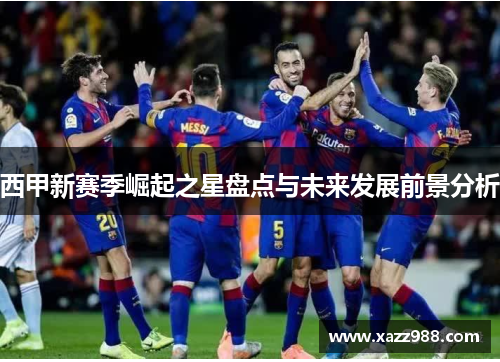 西甲新赛季崛起之星盘点与未来发展前景分析