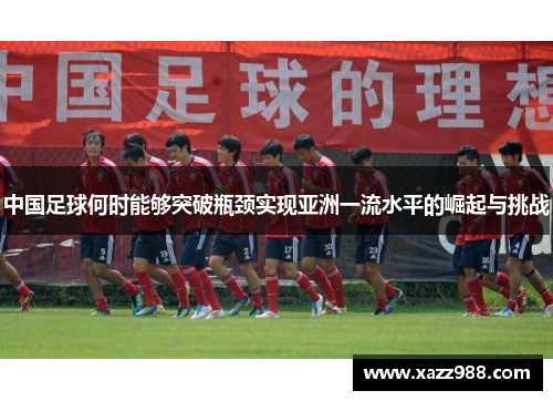 中国足球何时能够突破瓶颈实现亚洲一流水平的崛起与挑战