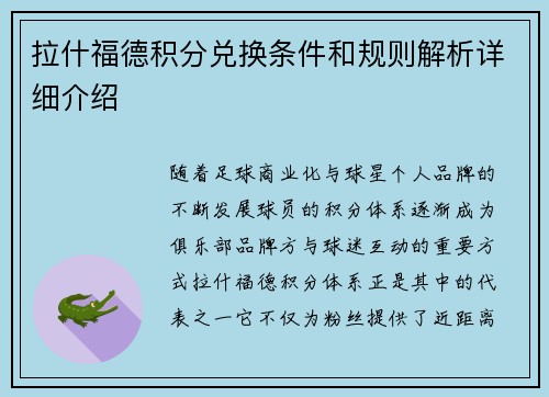 拉什福德积分兑换条件和规则解析详细介绍