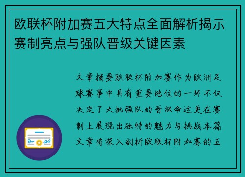 欧联杯附加赛五大特点全面解析揭示赛制亮点与强队晋级关键因素