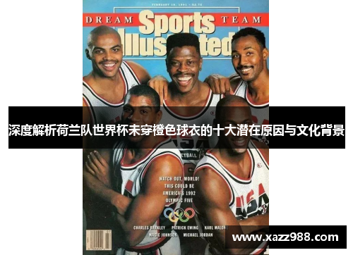 深度解析荷兰队世界杯未穿橙色球衣的十大潜在原因与文化背景