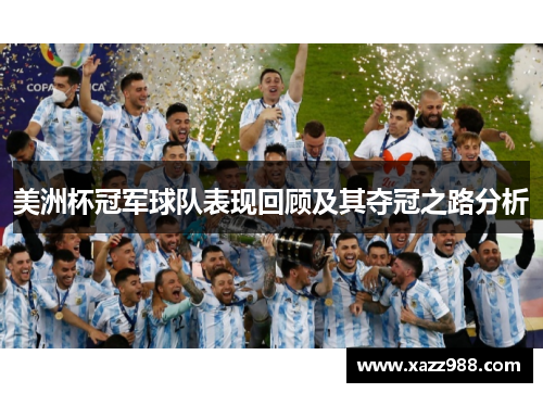 美洲杯冠军球队表现回顾及其夺冠之路分析