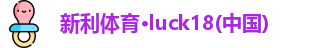 新利体育·(luck18)